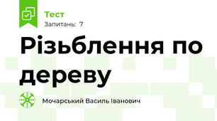Різьблення по дереву