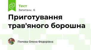 Приготування  трав'яного борошна