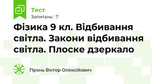 Фізика 9 кл. Відбивання світла. Закони відбивання світла. Плоске дзеркало