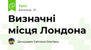 Визначні місця Лондона