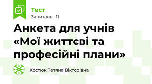 Анкета для учнів «Мої життєві та професійні плани»