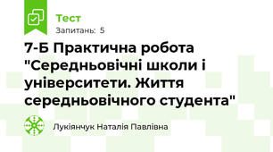 7-Б Практична робота "Середньовічні школи і університети. Життя середньовічного студента"
