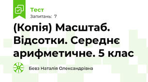 (Копія) Масштаб. Відсотки. Середнє арифметичне. 5 клас