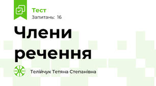 Члени речення