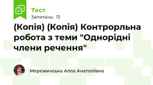 (Копія) (Копія) Контрорльна робота з теми "Однорідні члени речення"