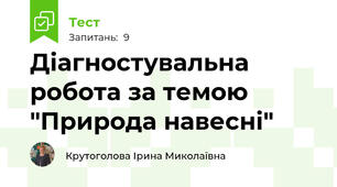 Діагностувальна робота за темою "Природа навесні"