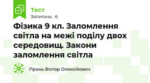 Фізика 9 кл. Заломлення світла на межі поділу двох середовищ. Закони заломлення світла