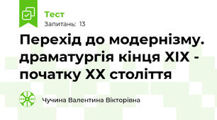 Перехід до модернізму. драматургія кінця ХІХ - початку ХХ століття