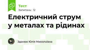 Електричний струм у металах та рідинах