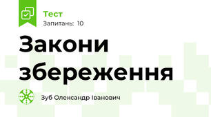 Закони збереження