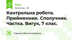 Контрольна робота. Прийменник. Сполучник. Частка. Вигук, 7 клас.