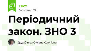 Періодичний закон. ЗНО 3
