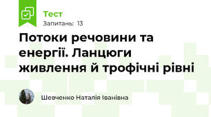 Потоки речовини та енергії. Ланцюги живлення й трофічні рівні