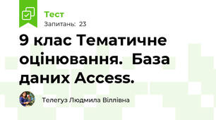  9 клас Тематичне оцінювання.  База даних Access.