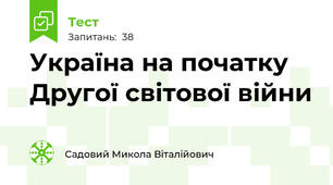 Україна на початку Другої світової війни