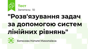  "Розв'язування задач за допомогою систем лінійних рівнянь"