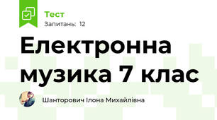 Електронна музика 7 клас