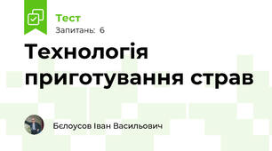 Технологія приготування страв