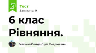  6 клас Рівняння.