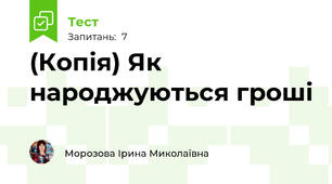 (Копія) Як народжуються гроші