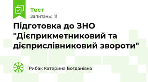 Підготовка до ЗНО "Дієприкметниковий та дієприслівниковий звороти"