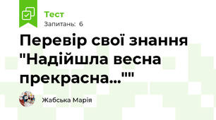 Перевір свої знання "Надійшла весна прекрасна...""