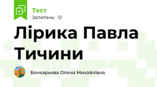 Лірика Павла Тичини