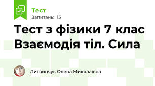 Тест з фізики 7 клас Взаємодія тіл. Сила