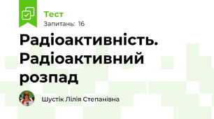 Радіоактивність.  Радіоактивний розпад