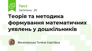 Теорія та методика формування математичних уявлень у дошкільників