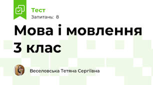Мова і мовлення 3 клас