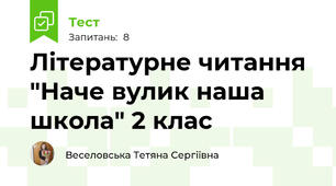 Літературне читання "Наче вулик наша школа" 2 клас