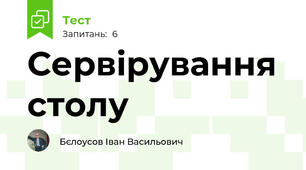 Сервірування столу
