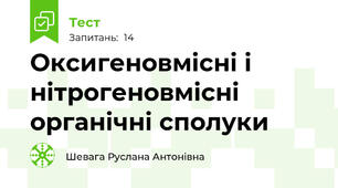  Оксигеновмісні і нітрогеновмісні органічні сполуки