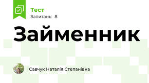 Займенник