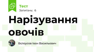 Нарізування овочів
