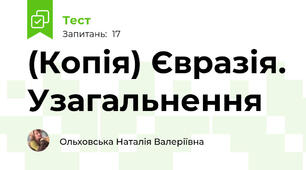 (Копія) Євразія. Узагальнення