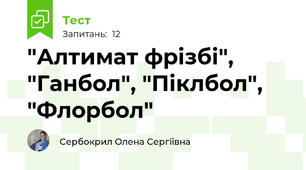 "Алтимат фрізбі", "Ганбол", "Піклбол", "Флорбол"