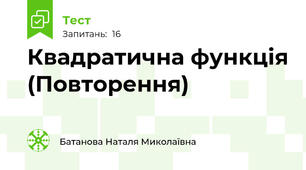 Квадратична функція (Повторення)