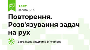 Повторення. Розв'язування задач на рух