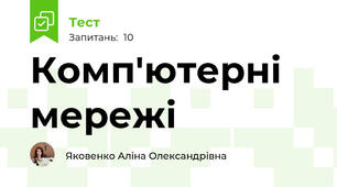 Комп'ютерні мережі