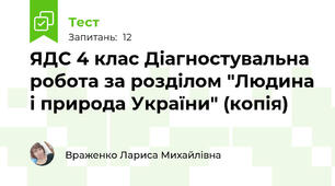  ЯДС 4 клас Діагностувальна робота за розділом "Людина і природа України" (копія)