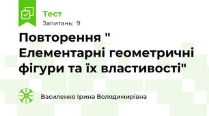 Повторення " Елементарні геометричні фігури та їх властивості"