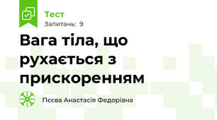 Вага тіла, що рухається з прискоренням