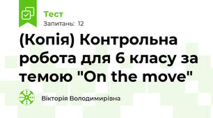 (Копія) Контрольна робота для 6 класу за темою "On the move" 
