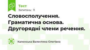Словосполучення. Граматична основа. Другорядні члени речення.