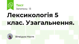 Лексикологія 5 клас. Узагальнення.