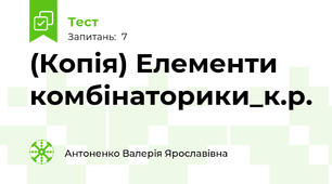 (Копія) Елементи комбінаторики_к.р. 