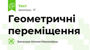   Геометричні переміщення 