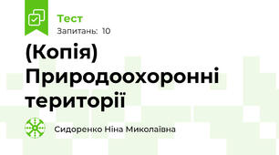 (Копія) Природоохоронні території